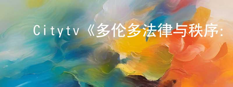 ﻿戴曙光发布﻿Citytv《多伦多法律与秩序：犯罪倾向第一季》迅雷下载/在线观看/百度云-犯罪/历史载-美剧天堂
